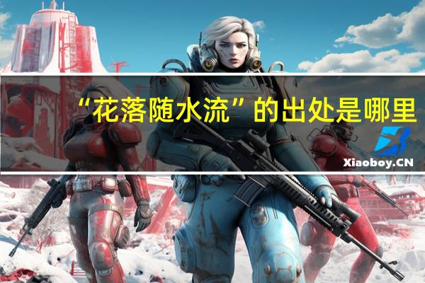 “花落随水流”的出处是哪里