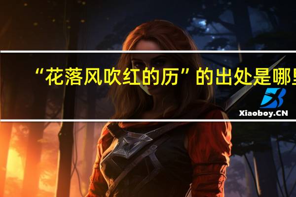 “花落风吹红的历”的出处是哪里