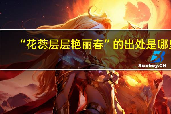 “花蕊层层艳丽春”的出处是哪里