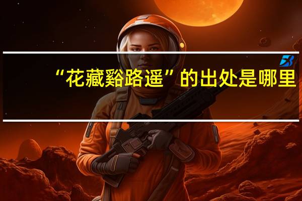 “花藏谿路遥”的出处是哪里
