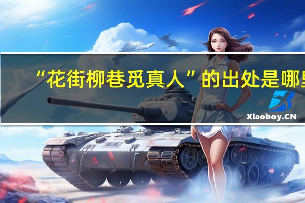 “花街柳巷觅真人”的出处是哪里