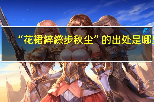 “花裙綷縩步秋尘”的出处是哪里