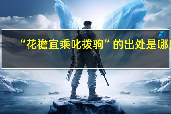 “花襜宜乘叱拨驹”的出处是哪里