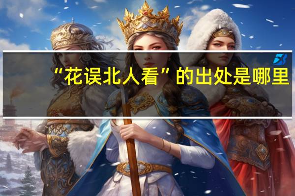 “花误北人看”的出处是哪里