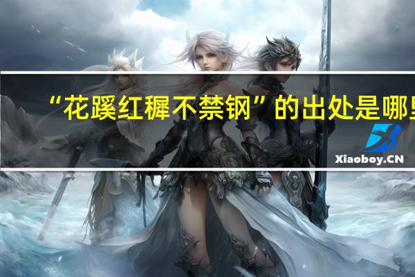 “花蹊红穉不禁钢”的出处是哪里