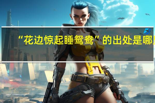 “花边惊起睡鸳鸯”的出处是哪里