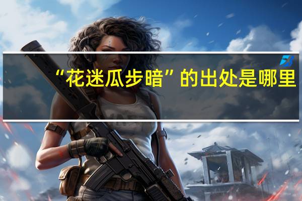“花迷瓜步暗”的出处是哪里