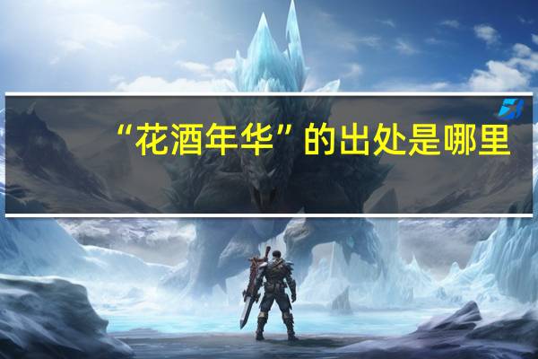 “花酒年华”的出处是哪里