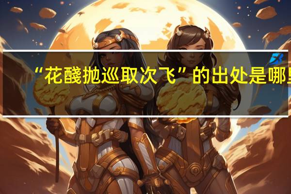 “花醆抛巡取次飞”的出处是哪里