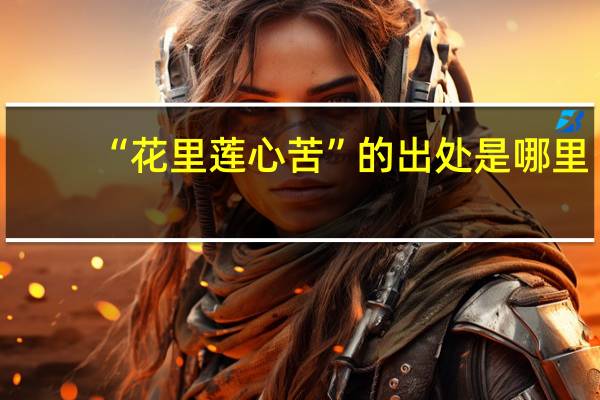 “花里莲心苦”的出处是哪里