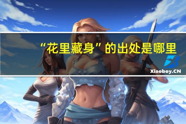 “花里藏身”的出处是哪里