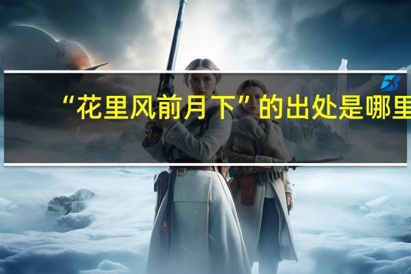 “花里风前月下”的出处是哪里