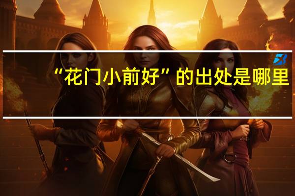 “花门小前好”的出处是哪里