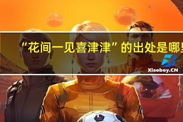 “花间一见喜津津”的出处是哪里