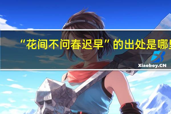 “花间不问春迟早”的出处是哪里