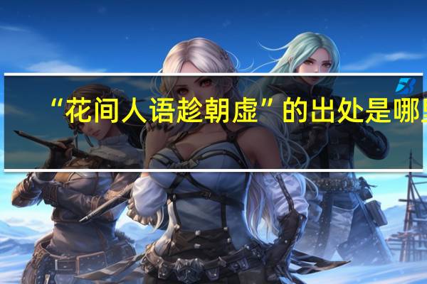 “花间人语趁朝虚”的出处是哪里