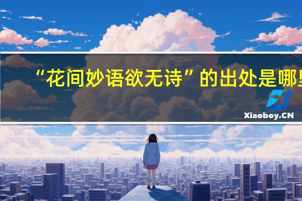 “花间妙语欲无诗”的出处是哪里