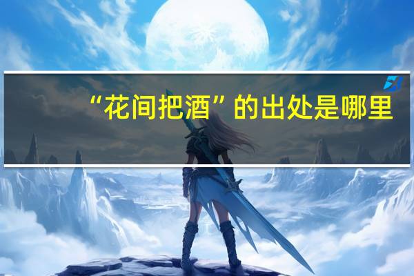 “花间把酒”的出处是哪里