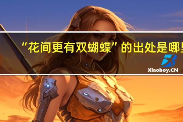 “花间更有双蝴蝶”的出处是哪里