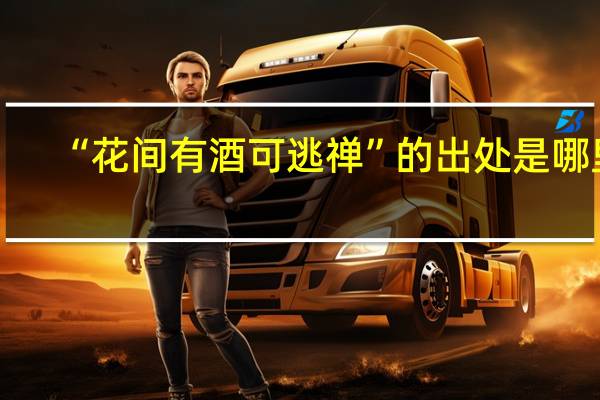 “花间有酒可逃禅”的出处是哪里