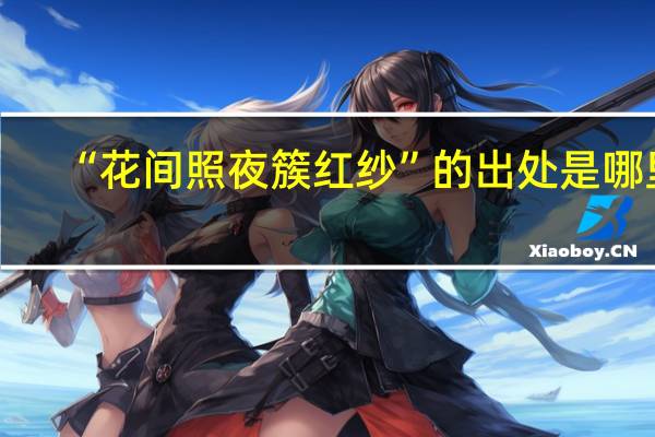 “花间照夜簇红纱”的出处是哪里