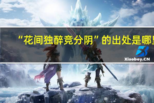 “花间独醉竞分阴”的出处是哪里