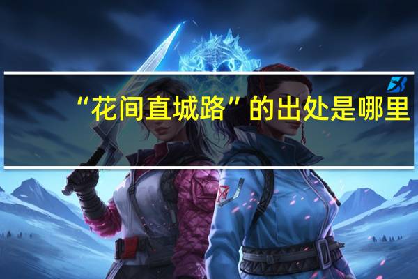 “花间直城路”的出处是哪里