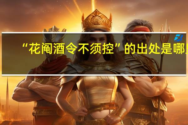 “花阄酒令不须控”的出处是哪里