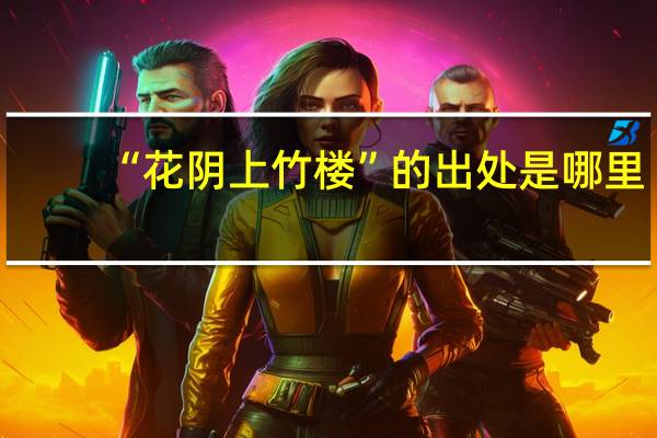 “花阴上竹楼”的出处是哪里