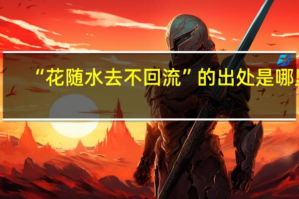 “花随水去不回流”的出处是哪里