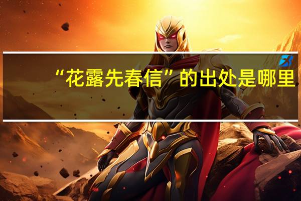 “花露先春信”的出处是哪里