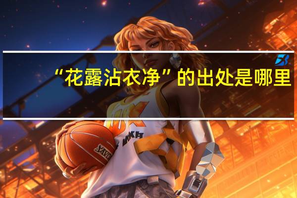 “花露沾衣净”的出处是哪里