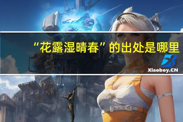 “花露湿晴春”的出处是哪里