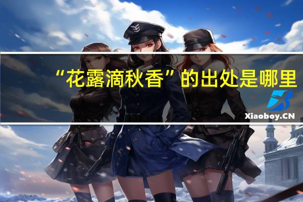 “花露滴秋香”的出处是哪里