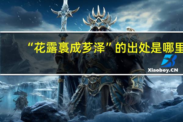 “花露裛成芗泽”的出处是哪里