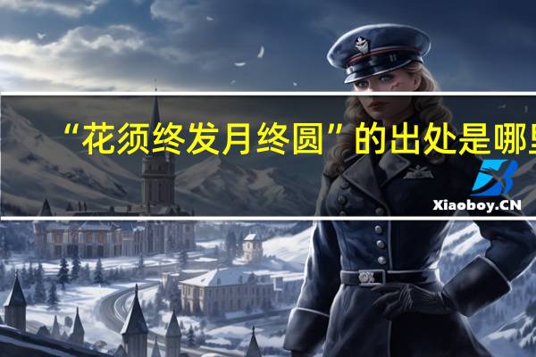 “花须终发月终圆”的出处是哪里