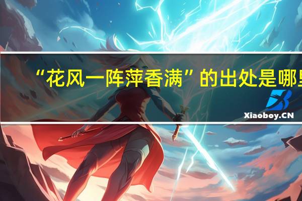 “花风一阵萍香满”的出处是哪里