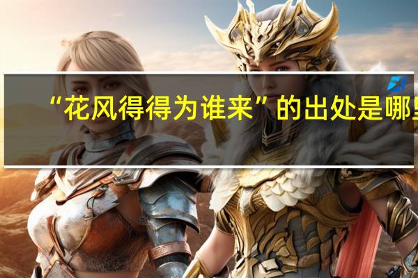 “花风得得为谁来”的出处是哪里