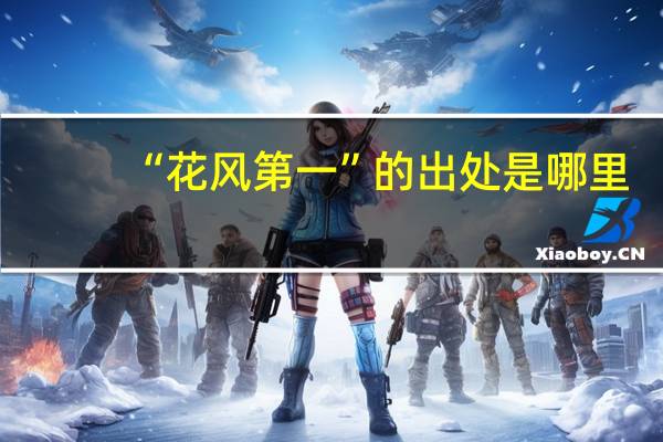 “花风第一”的出处是哪里