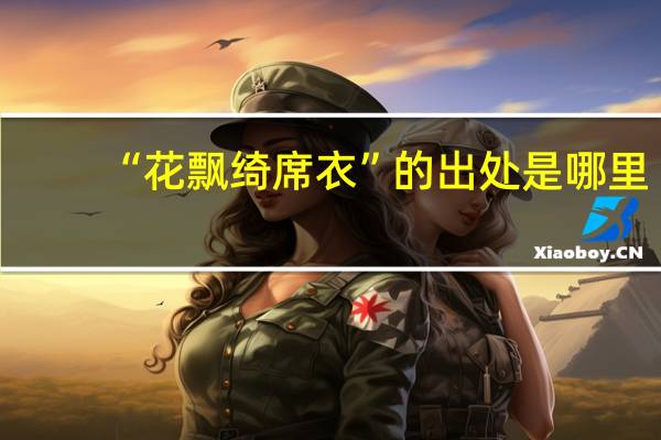 “花飘绮席衣”的出处是哪里