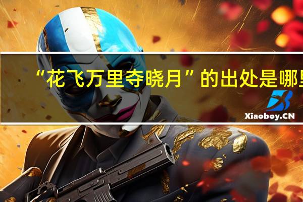 “花飞万里夺晓月”的出处是哪里