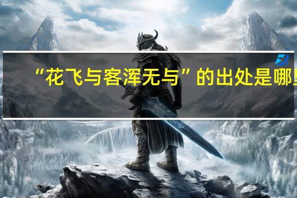 “花飞与客浑无与”的出处是哪里