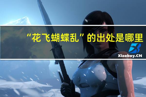 “花飞蝴蝶乱”的出处是哪里
