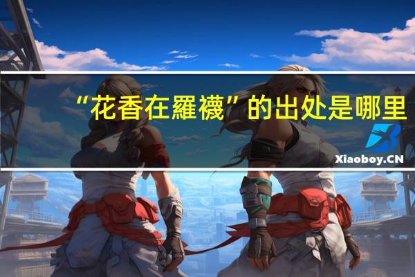 “花香在羅襪”的出处是哪里
