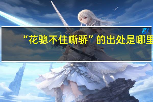 “花骢不住嘶骄”的出处是哪里