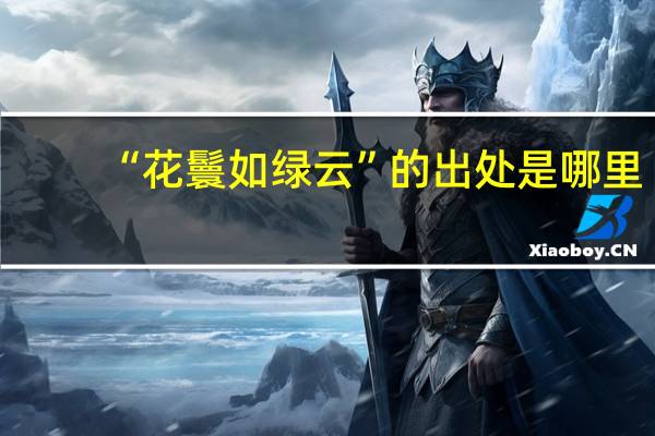 “花鬟如绿云”的出处是哪里