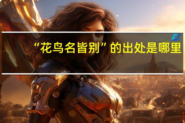 “花鸟名皆别”的出处是哪里