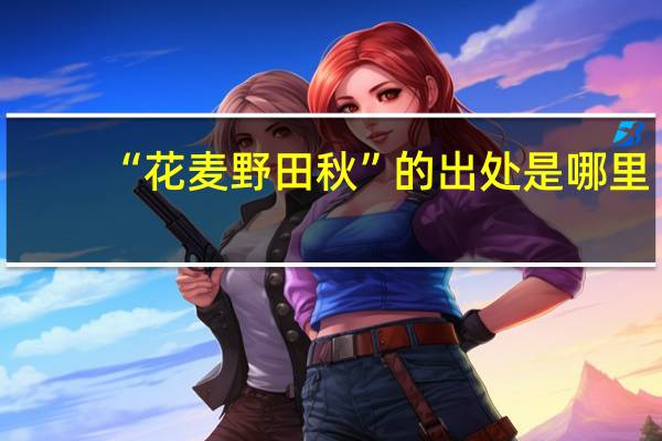 “花麦野田秋”的出处是哪里