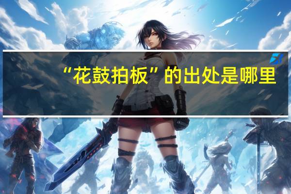 “花鼓拍板”的出处是哪里