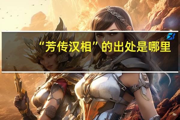 “芳传汉相”的出处是哪里